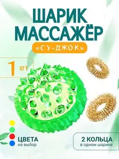 Массажный шарик Су-джок