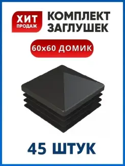 Заглушка 60х60 домиком (45 шт.)