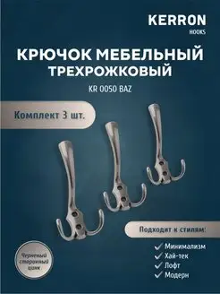 Крючок мебельный трехрожковый настенный 3шт