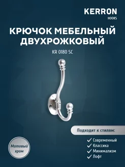 Крючок мебельный двухрожковый настенный для одежды, хром