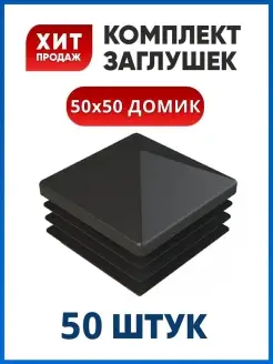 Заглушка 50х50 домиком (50 шт.)