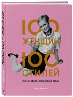 100 женщин - 100 стилей. Иконы стиля, изменившие моду