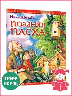 Поздняя Пасха. Шмелев Иван