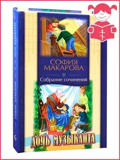 Дочь музыканта. София Макарова