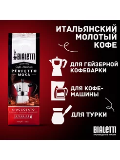 Кофе молотый MOKA CIOCCOLATO PERFETTO 250г, Италия