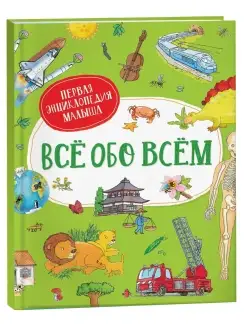 Книга Всё обо всём. Первая энциклопедия малыша