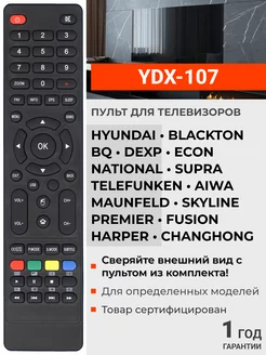 Пульт YDX-107 для телевизоров разных брендов