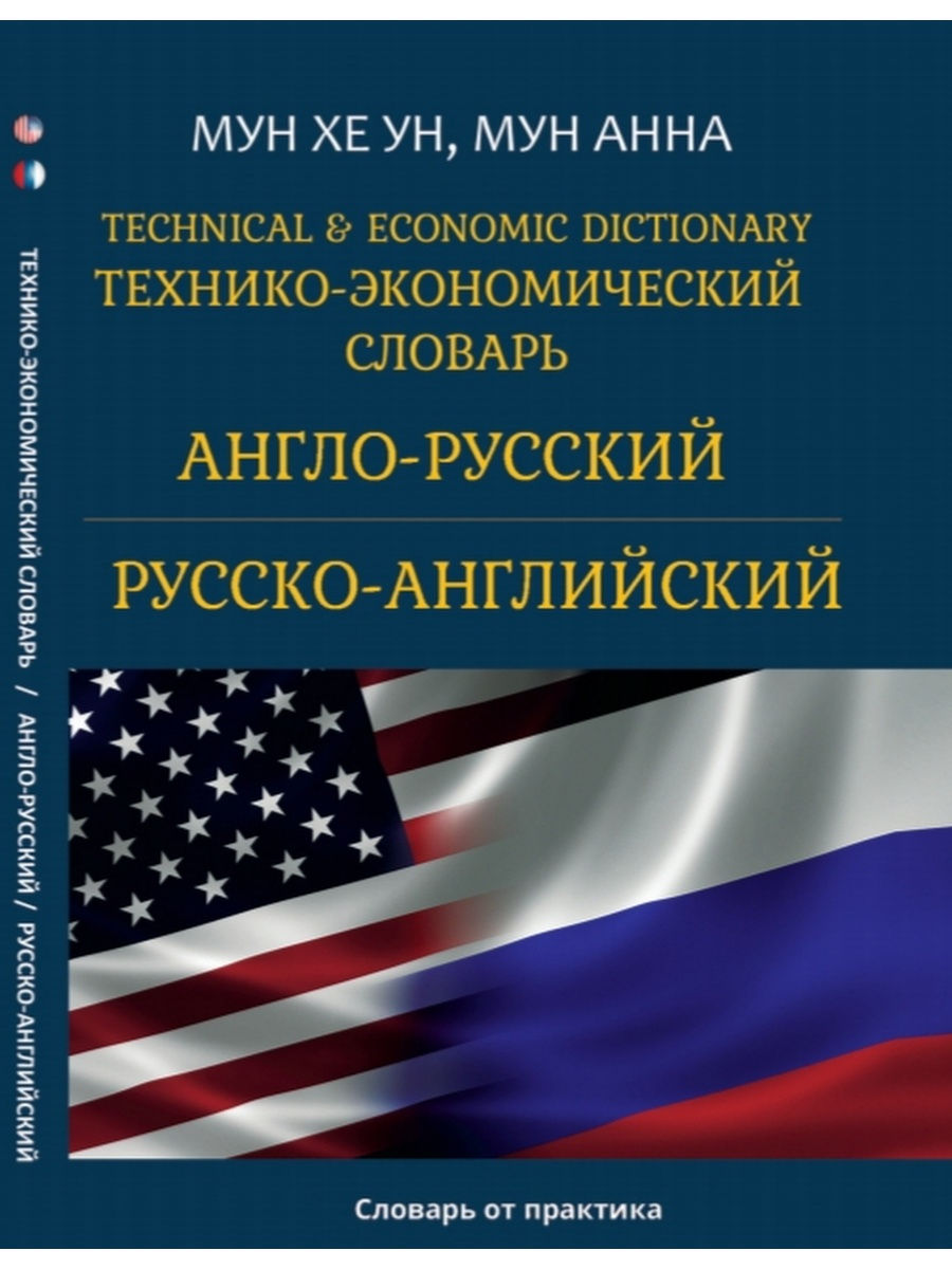 Англ русс. Словарь английский экономика. Русско-английский переводчик. Англо-русский переводчик.