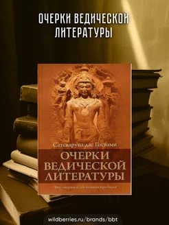 Очерки ведической литературы