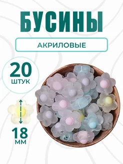 Бусины для рукоделия 18 мм