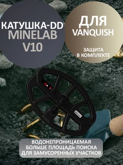 Катушка V10 для VANQUISH