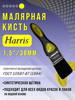 Кисть малярная бренд HARRIS продавец Продавец № 83737