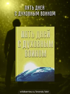 Пять дней с духовным воином