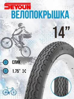 Покрышка на детский велосипед 14" х 1,75"