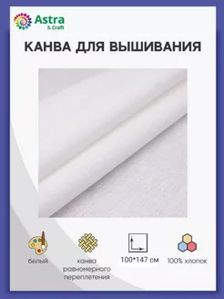 Ткань для вышивания равномерка 30ct 100*147 см