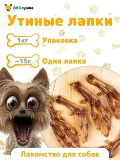 Деревенские вкусняшки лапки утиные лапы утки 1 кг