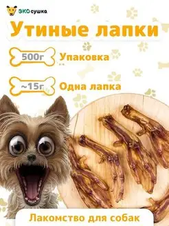 Деревенские вкусняшки лапки утиные лапы утки 500 гр