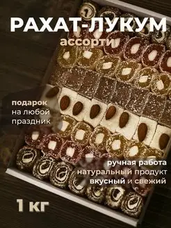 Рахат Лукум Ассорти 1 кг Подарок