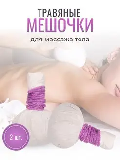 Массажер травяные мешочки для массажа тела 2 шт