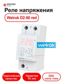 Реле напряжения welrok d2 40 red. Welrok d2-63 реле напряжения. Реле напряжения welrok d2-40 Red схема подключения. Реле welrok без транзита ноля.