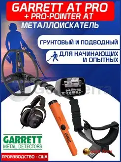 Металлоискатель AT Pro + Pro-Pointer AT