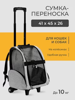 Сумка переноска на колесах для кошек и собак 41х45х26 см