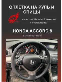 Оплетка на руль автомобиля Honda Accord 8