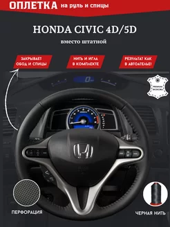 Оплетка на руль автомобиля Honda Civic 4D 5D