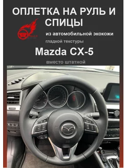 Оплетка на руль Mazda CX-5 (Мазда)