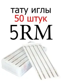 Иглы для тату машинки для татуировок 5RM Magnum набор 50шт