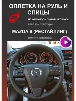 Оплетка на руль Mazda 6 Рестайлинг