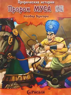 Книга детская "Пророческие истории № 8 Пророк Муса" 32с. изд…