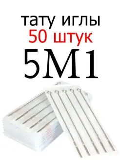 Иглы для тату машинки для татуировок 5M1 Magnum набор 50шт