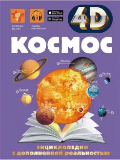 Энциклопедия с дополненной реальностью 4D "Космос"