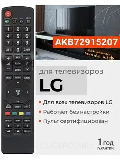 Пульт AKB72915207 (АКВ72915207) для телевизоров LG