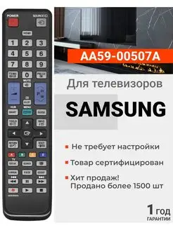 Пульт AA59-00507A для всех телевизоров Sаmsung