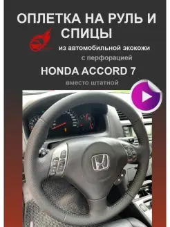 Оплетка на руль и спицы Honda Accord 7 Рестайлинг