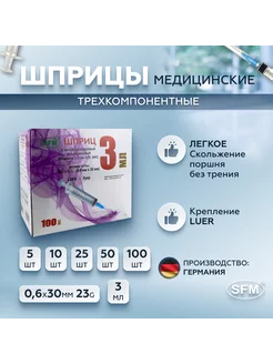 Шприцы 3 мл медицинские 0,6x30мм 23G 100 шт