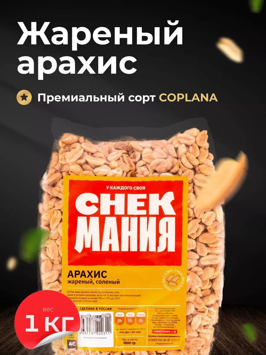 СНЕКМАНИЯ Вкусный жареный арахис соленый/1 кг