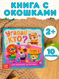 Картонная книга с окошками для малышей Угадай кто?