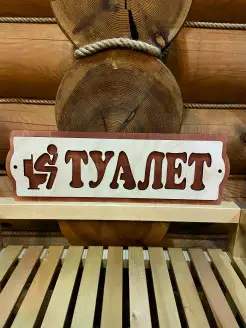 Табличка Туалет дача товары