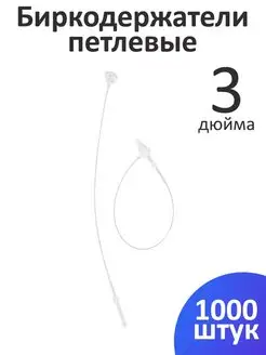 Биркодержатели петлевые 7,62 см 1000 шт