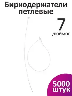 Биркодержатели петлевые 17,78 см 5000 шт