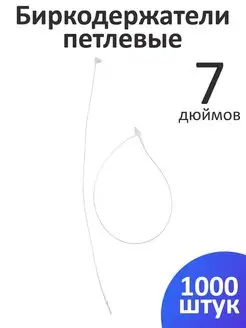 Биркодержатели петлевые 17,78 см 1000 шт