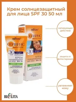 Крем для лица солнцезащитный SPF 30 Солярис