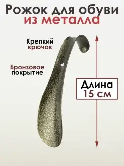 Металлическая ложка для обуви