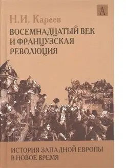 История Западной Европы в Новое время