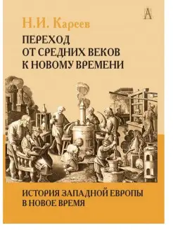 История Западной Европы в Новое время