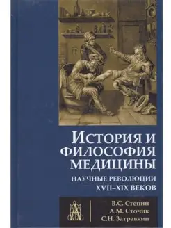 История и философия медицины