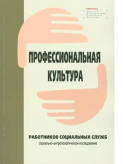 Культура работников социальных служб